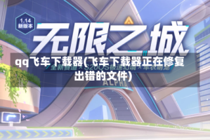 qq飞车下载器(飞车下载器正在修复出错的文件)