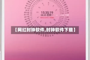 【网红时钟软件,时钟软件下载】