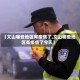 【文山哪些地区有疫情了,文山哪些地区有疫情了今天】