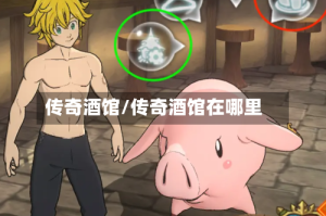 传奇酒馆/传奇酒馆在哪里