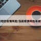 当前地区疫情风险/当前疫情风险等级划分