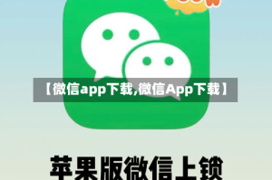 【微信app下载,微信App下载】
