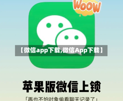 【微信app下载,微信App下载】