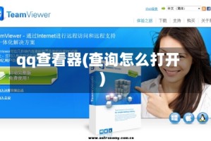 qq查看器(查询怎么打开)