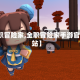 【全职冒险家,全职冒险家手游官方网站】