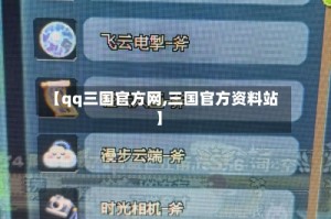 【qq三国官方网,三国官方资料站】