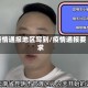 疫情通报地区写到/疫情通报要求