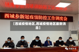 【西城疫情地区,西城疫情地区最新消息】