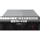 博杰股份：近来AI服务器相关FCT测试设备测试时长通常为4-6小时