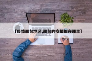 【疫情邢台地区,邢台的疫情都在那里】