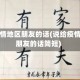 说给疫情地区朋友的话(说给疫情地区朋友的话简短)