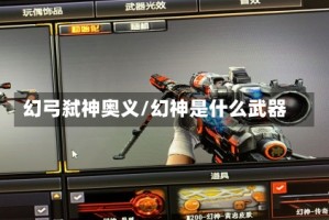 幻弓弑神奥义/幻神是什么武器