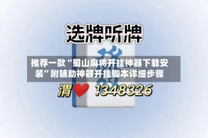 推荐一款“蜀山麻将开挂神器下载安装”附辅助神器开挂脚本详细步骤