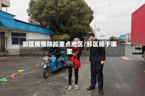 邹区疫情防控重点地区/邹区属于哪里