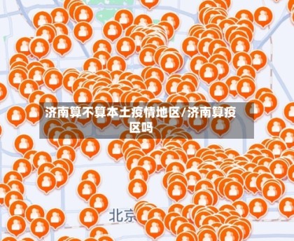 济南算不算本土疫情地区/济南算疫区吗