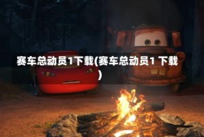 赛车总动员1下载(赛车总动员1 下载)