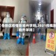 【各地区疫情影响开学吗,2021疫情影响开学吗】