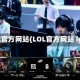 lol官方网站(LOL官方网站 ig)