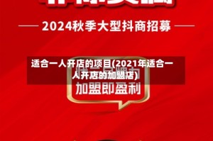 适合一人开店的项目(2021年适合一人开店的加盟店)