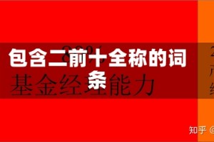 包含二前十全称的词条