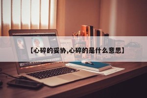 【心碎的妥协,心碎的是什么意思】