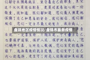 盘锦地区疫情情况/盘锦市最新疫情