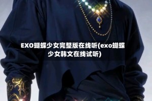 EXO蝴蝶少女完整版在线听(exo蝴蝶少女韩文在线试听)