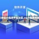 【微信小程序开发社区,vx小程序开发】