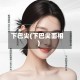 下巴尖(下巴尖面相)
