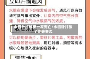 水银针打破至一家死亡/水银针打破了要等多久