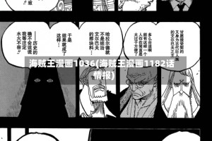 海贼王漫画1036(海贼王漫画1182话情报)