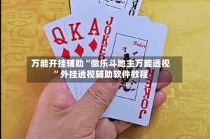 万能开挂辅助“微乐斗地主万能透视”外挂透视辅助软件教程