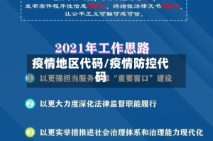 疫情地区代码/疫情防控代码