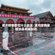 漯河疫情都在什么地区/漯河疫情最新消息有疑似吗