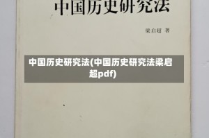 中国历史研究法(中国历史研究法梁启超pdf)