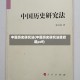 中国历史研究法(中国历史研究法梁启超pdf)