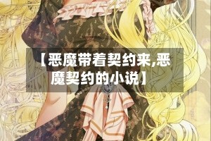 【恶魔带着契约来,恶魔契约的小说】