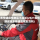 京东快递疫情地区不派送(2021疫情期间京东快递正常发货吗)