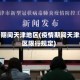 疫情期间天津地区(疫情期间天津地区限行规定)