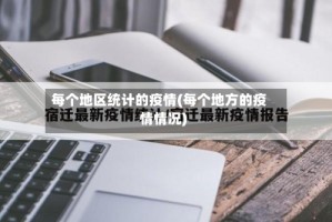每个地区统计的疫情(每个地方的疫情情况)