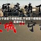 【宁波首个疫情地区,宁波首个疫情地区是什么】