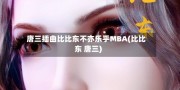 唐三插曲比比东不亦乐乎MBA(比比东 唐三)