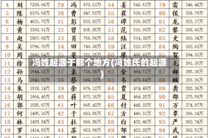 冯姓起源于那个地方(冯姓氏的起源)