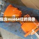 包含mse64位的词条