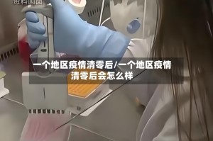 一个地区疫情清零后/一个地区疫情清零后会怎么样