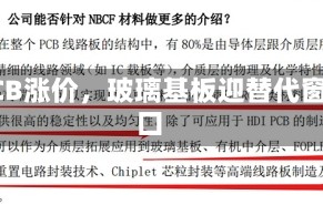 PCB涨价，玻璃基板迎替代窗口