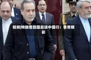 视频|特朗普回国后谈中国行：非常精彩