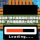 必备科技“微乐海南麻将小程序必赢神器”开挂辅助脚本+详细开挂