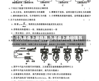 【九年级上册物理,九年级上册物理书】