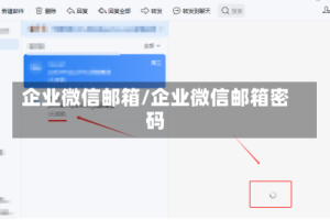 企业微信邮箱/企业微信邮箱密码